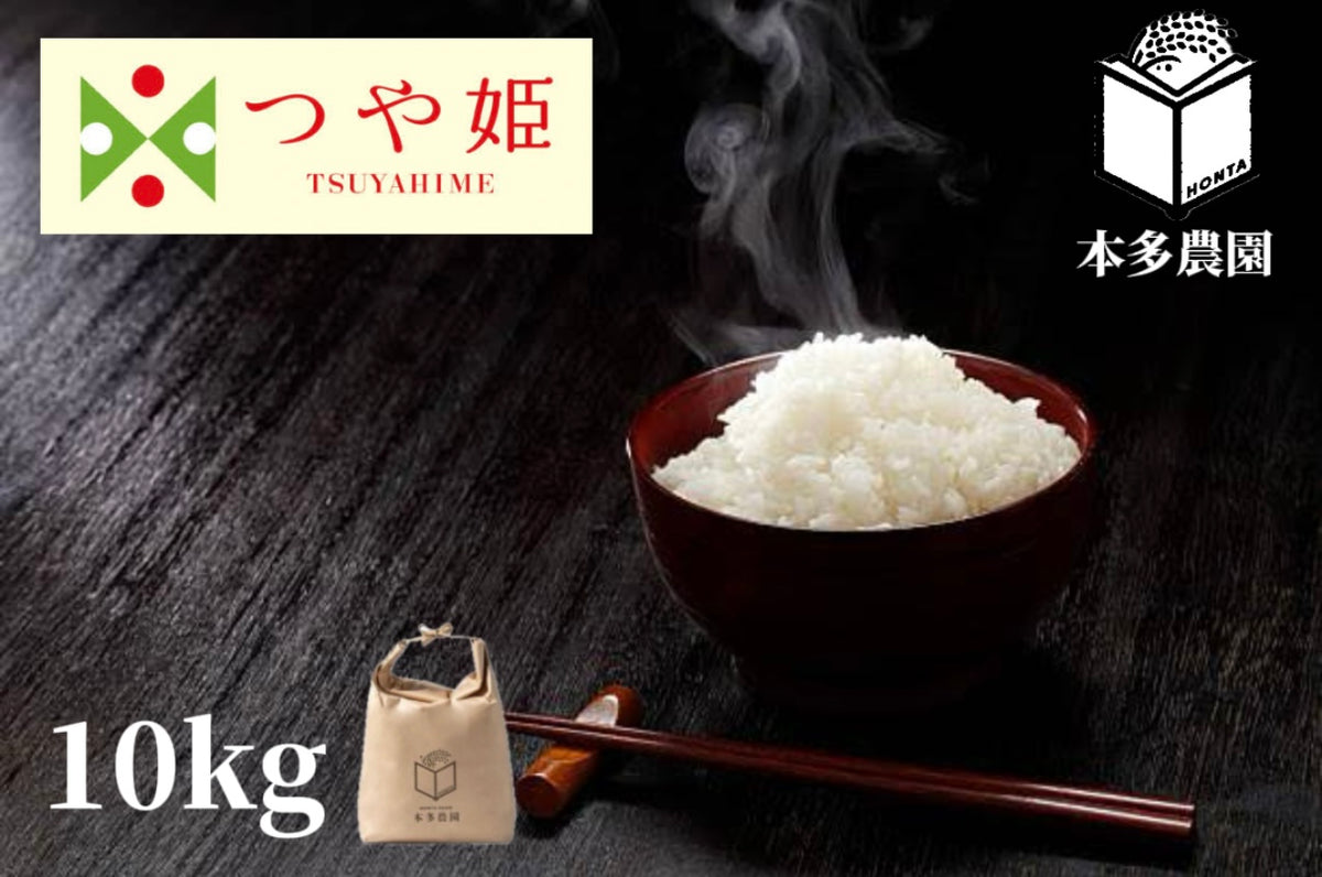 つや姫【特別栽培米】10kg – 本多農園