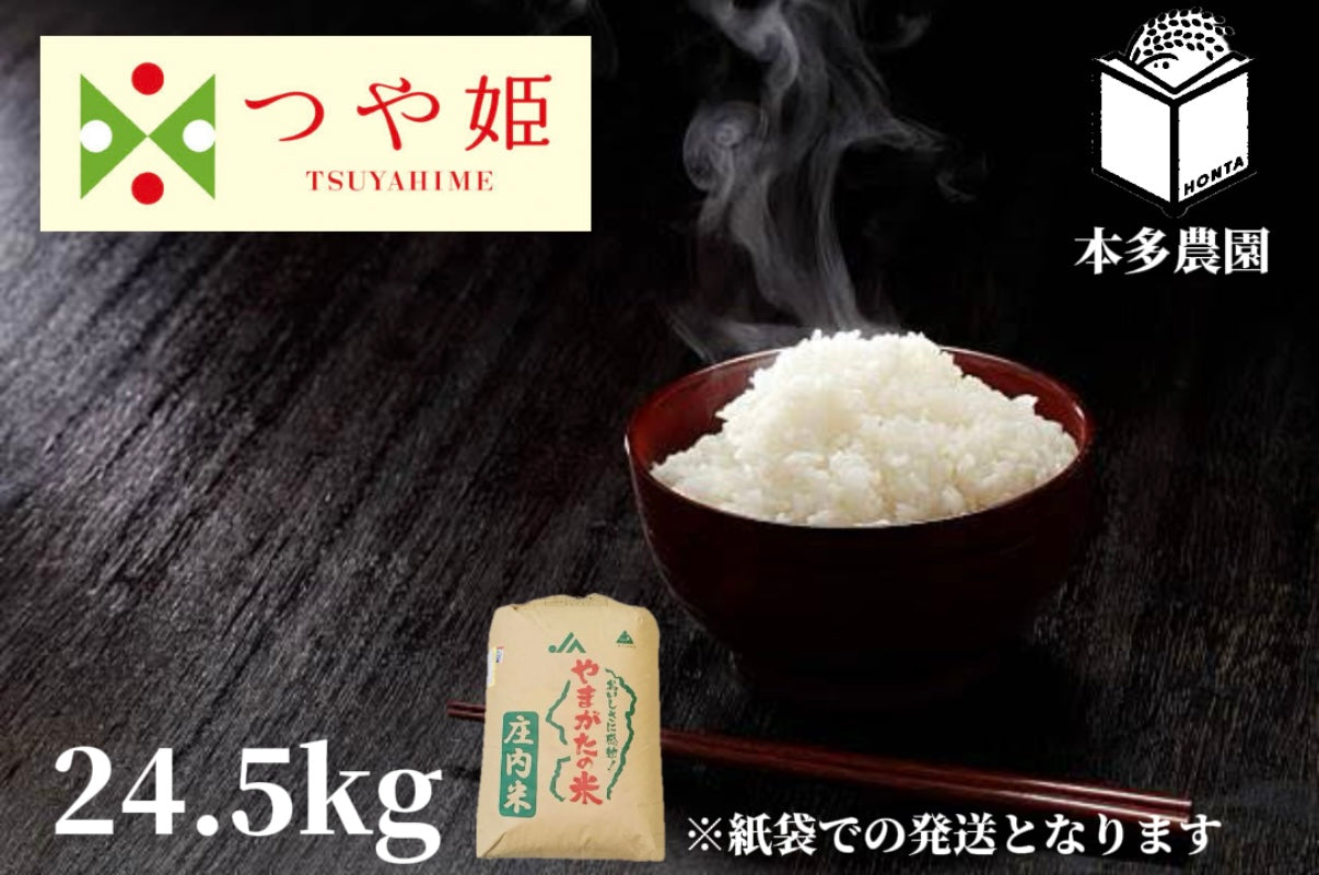 つや姫【特別栽培米】24.5kg