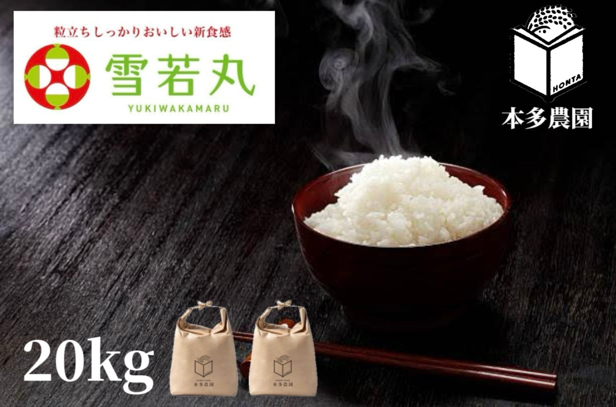 雪若丸　20kg 　