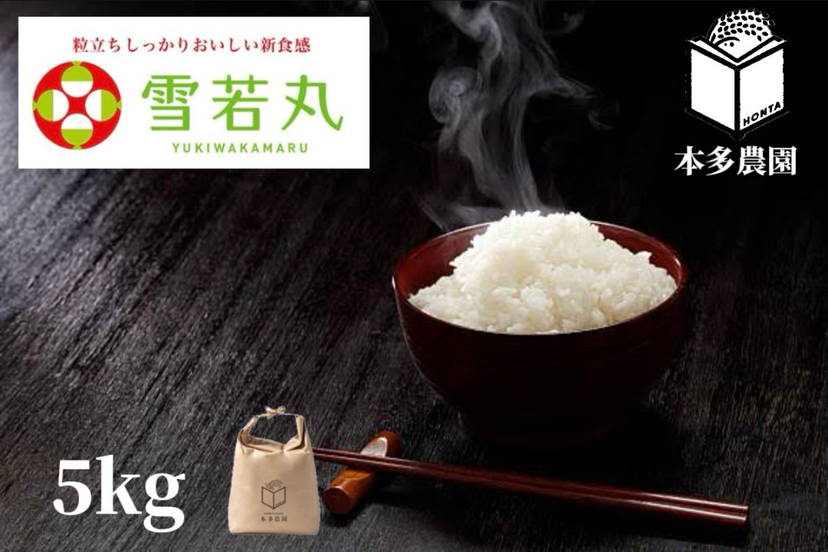 【定期便】雪若丸　5kg 　送料込み